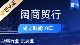 經(jīng)濟(jì)技術(shù)開(kāi)發(fā)區(qū)福闊商貿(mào)行 針紡織品銷(xiāo)售的專(zhuān)業(yè)平臺(tái)