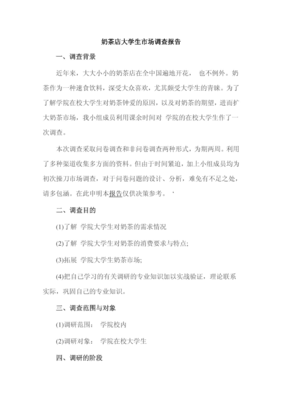 奶茶店大學(xué)生市場調(diào)查報(bào)告 需求特征與消費(fèi)潛力分析