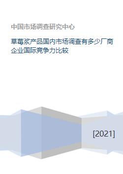 草莓漿產(chǎn)品國內(nèi)市場調(diào)查及國際競爭力分析