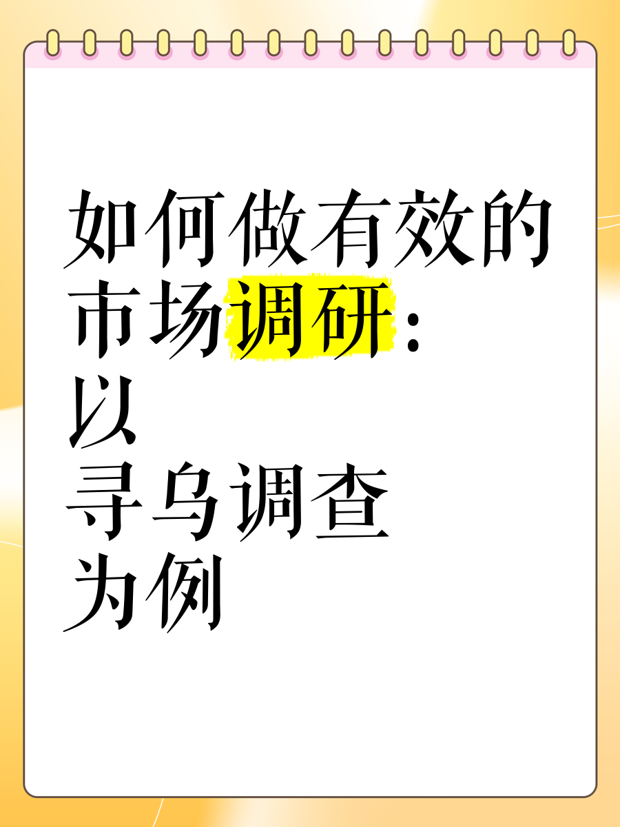 如何做有效的市場調(diào)研 以《尋烏調(diào)查》為例