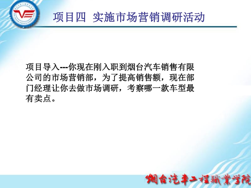 項(xiàng)目四 實(shí)施市場營銷調(diào)研活動(dòng)——全面破解市場調(diào)研的關(guān)鍵步驟